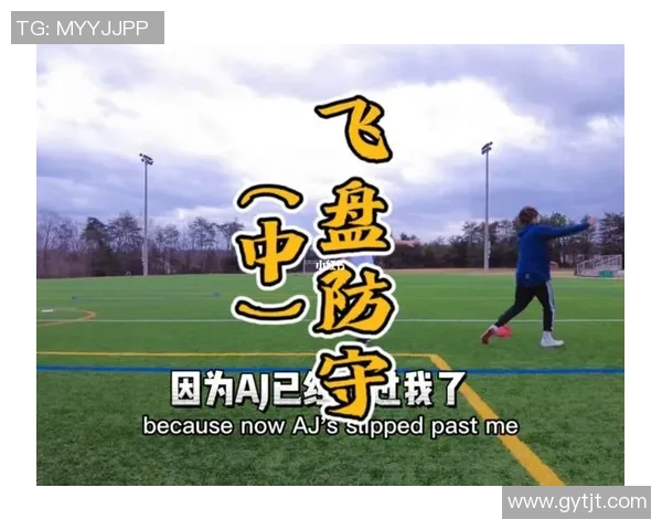 飞盘热潮下的战术之争北京飞盘队的策略与挑战解析